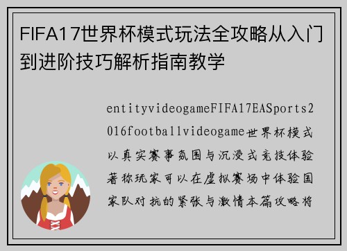 FIFA17世界杯模式玩法全攻略从入门到进阶技巧解析指南教学
