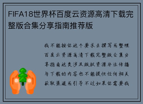 FIFA18世界杯百度云资源高清下载完整版合集分享指南推荐版