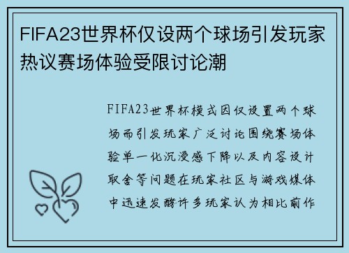 FIFA23世界杯仅设两个球场引发玩家热议赛场体验受限讨论潮